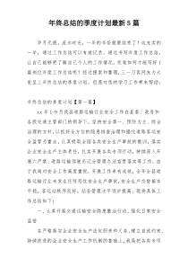 年终总结的季度计划最新5篇
