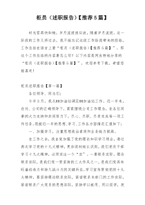 柜员（述职报告）【推荐5篇】