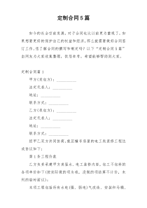 定制合同5篇