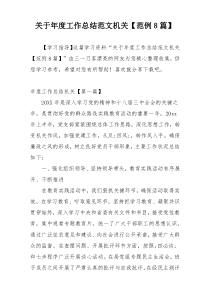 关于年度工作总结范文机关【范例8篇】
