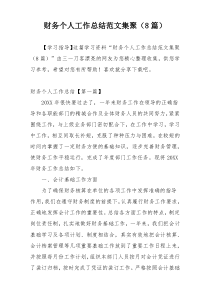 财务个人工作总结范文集聚（8篇）