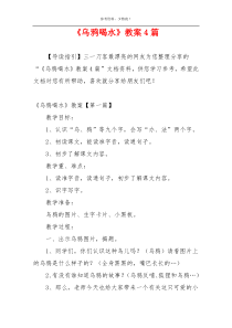《乌鸦喝水》教案4篇
