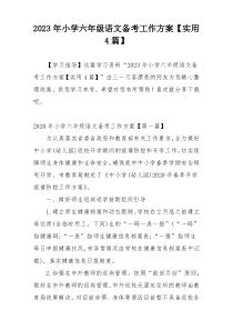 2023年小学六年级语文备考工作方案【实用4篇】