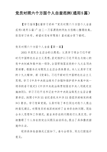 党员对照六个方面个人自查范例（通用5篇）