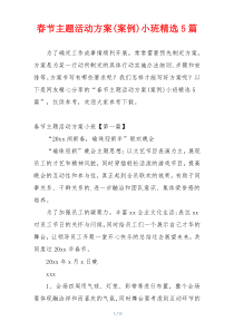 春节主题活动方案(案例)小班精选5篇