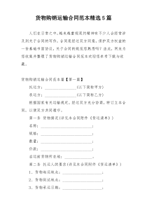 货物购销运输合同范本精选5篇