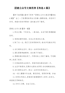 团建公众号文案范例【热选4篇】