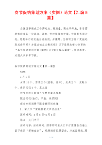 春节促销策划方案（实例）论文【汇编5篇】