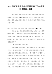 2023年度派出所支部书记抓党建工作述职报告【精编4篇】