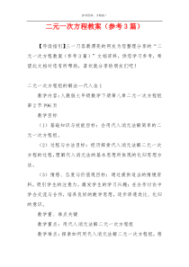 二元一次方程教案（参考3篇）