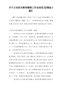 关于公安机关教育整顿工作总结范文【精选5篇】