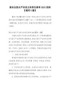 落实全面从严治党主体责任清单2023范例【通用5篇】
