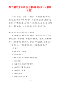 春节期间文体活动方案(案例)设计（最新4篇）