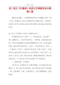 初二语文《石壕吏》优质公开课教学设计精编4篇