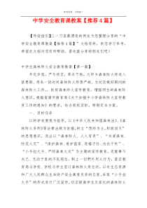 中学安全教育课教案【推荐4篇】