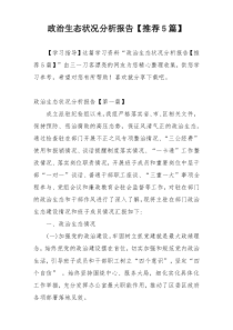 政治生态状况分析报告【推荐5篇】