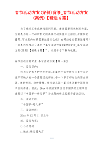 春节活动方案(案例)背景_春节活动方案(案例)【精选4篇】