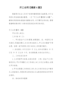 开工合同【最新4篇】