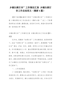 乡镇扫黄打非”工作情况汇报 乡镇扫黄打非工作总结范文（最新4篇）