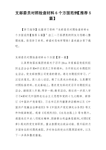 支部委员对照检查材料6个方面范例【推荐5篇】
