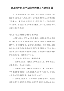 幼儿园小班上学期安全教育工作计划5篇