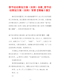 春节活动策划方案（实例）创意_春节活动策划方案（实例）背景【精编5篇】