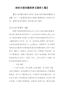 政治方面问题范例【通用5篇】