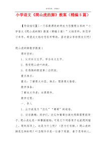 小学语文《爬山虎的脚》教案（精编5篇）