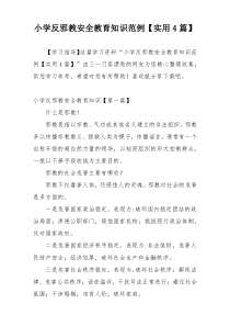 小学反邪教安全教育知识范例【实用4篇】