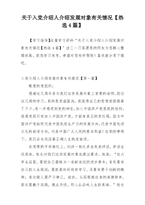 关于入党介绍人介绍发展对象有关情况【热选4篇】