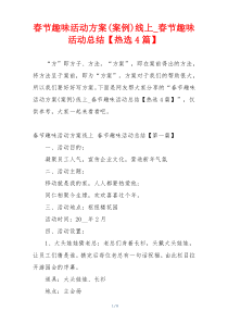 春节趣味活动方案(案例)线上_春节趣味活动总结【热选4篇】