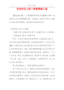 爸爸的花儿落了教案精编5篇