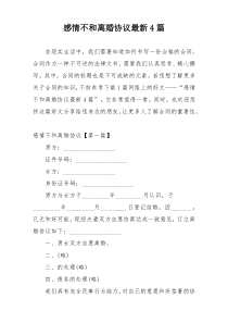 感情不和离婚协议最新4篇