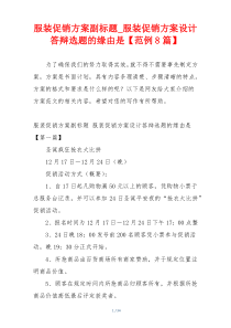 服装促销方案副标题_服装促销方案设计答辩选题的缘由是【范例8篇】