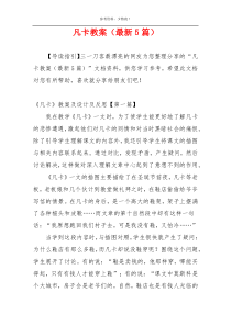 凡卡教案（最新5篇）