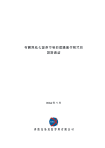 有关无纸化证券市场的建议运作模式的