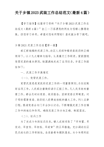 关于乡镇2023武装工作总结范文（最新4篇）
