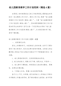 幼儿园教育教学工作计划范例（精选4篇）