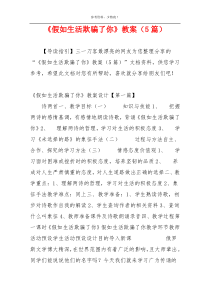 《假如生活欺骗了你》教案（5篇）