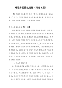 理论方面整改措施（精选8篇）