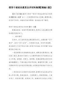 领导干部政治素质自评材料集聚【精编5篇】