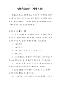 电梯安全合同（精选4篇）