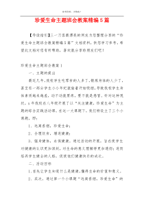珍爱生命主题班会教案精编5篇