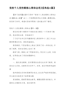 党校个人党性锻炼心得体会范文【热选4篇】