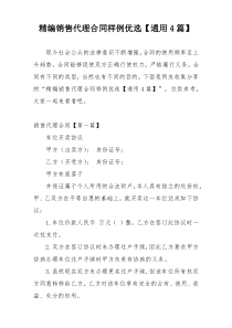 精编销售代理合同样例优选【通用4篇】