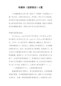 科教科（述职报告）4篇