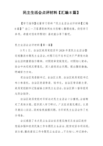 民主生活会点评材料【汇编8篇】