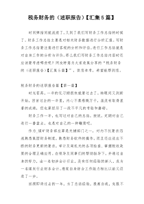 税务财务的（述职报告）【汇集5篇】