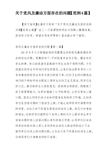 关于党风及廉洁方面存在的问题【范例4篇】