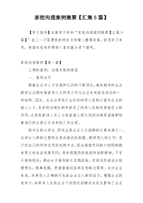 家校沟通案例集聚【汇集5篇】
